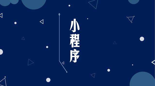 肃宁微信小程序开发公司分析企业如何发挥小程序的作用